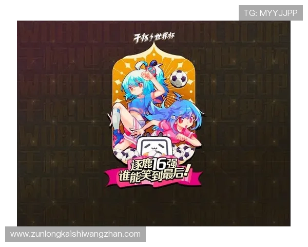 尊龙世界杯竞猜优惠活动与新人注册福利，开启您的赢金之旅