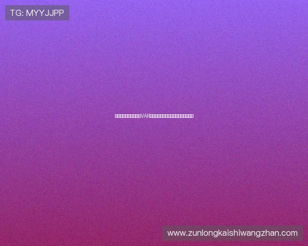 佛得角与沙特比赛中的VAR规则执行流程及对比赛结果的影响分析