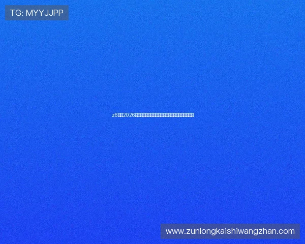 z6凯时2026年世界杯决赛前瞻:冠军争夺战最新预测与热点话题 z6凯时2026年世界杯决赛前瞻:冠军争夺战最新预测与热点话题