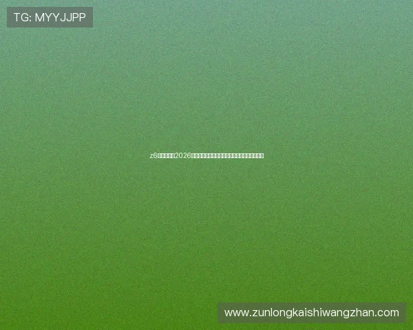 z6尊龙登录：2026世界杯赛场风云变幻，最新战报与赛况实时追踪
