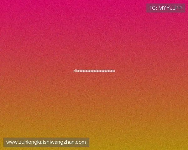 K8视讯版常见故障排查与技术支持指南帮助玩家顺利游戏 K8视讯版常见故障排查与技术支持指南帮助玩家顺利游戏