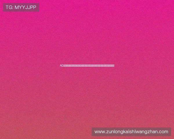 AG真人国际厅登录教程详细步骤指导助你轻松掌握登录技巧畅享丰富真人娱乐内容 AG真人国际厅登录教程详细步骤指导助你轻松掌握登录技巧畅享丰富真人娱乐内容
